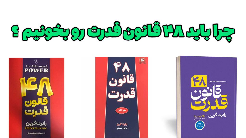 چرا کتاب 48 قانون قدرت مهم هستش و باید بخونیم؟