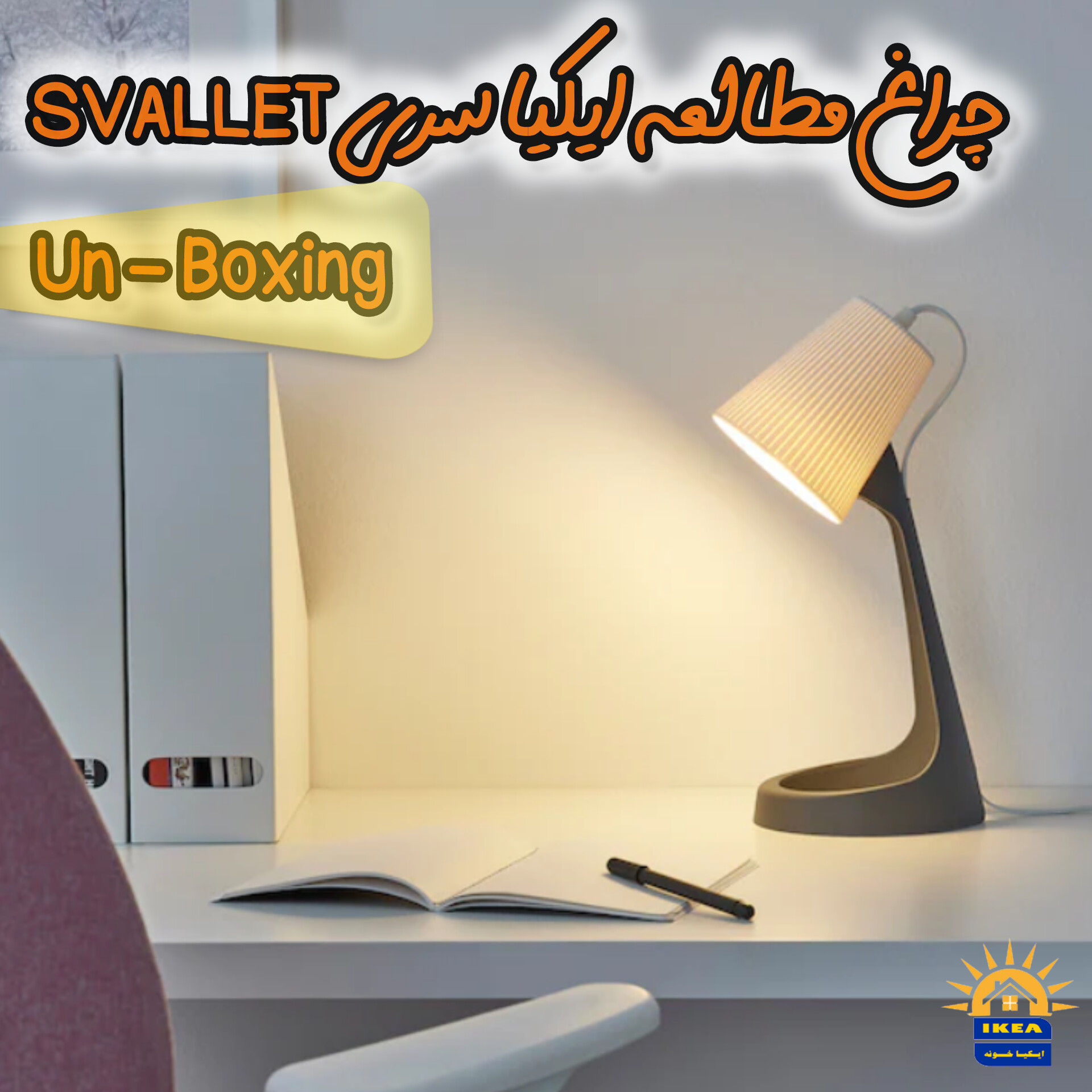 انباکس چراغ مطالعه ایکیا سری SVALLET