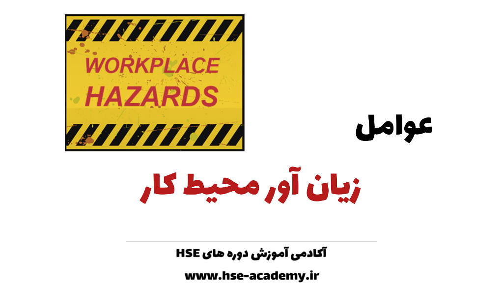 عوامل زیان آور محیط کار