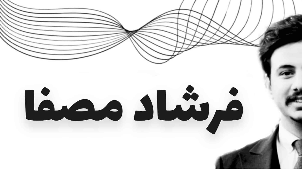 فرشاد مصفا کیه؟ + کسب و کار ها