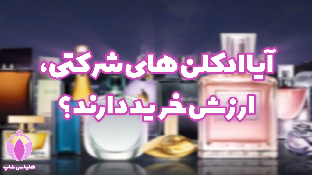 آیا ادکلن شرکتی بخریم؟ ارزش خرید دارد؟