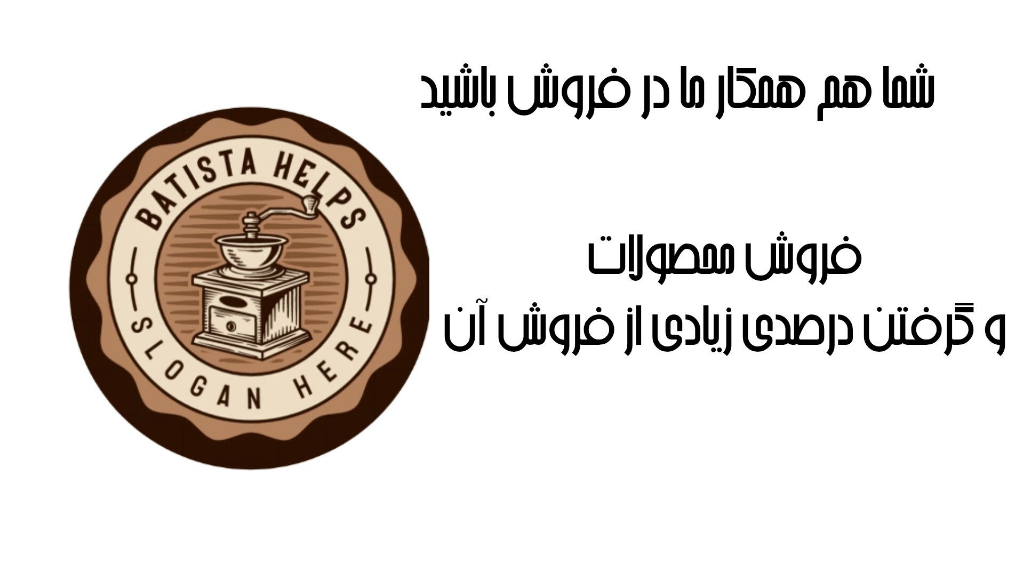 همکار ما در فروش شوید