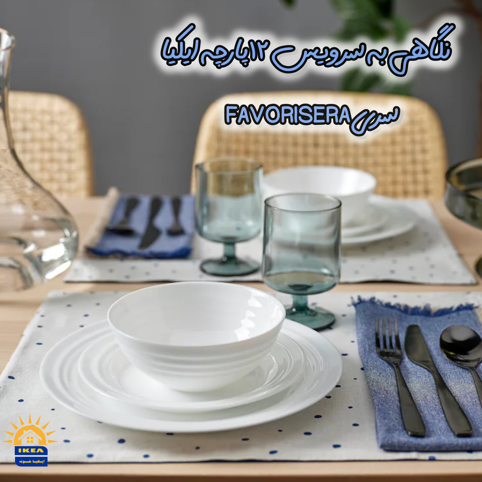 نگاهی به سرویس غذاخوری 12 پارچه ایکیا سری FAVORISERA