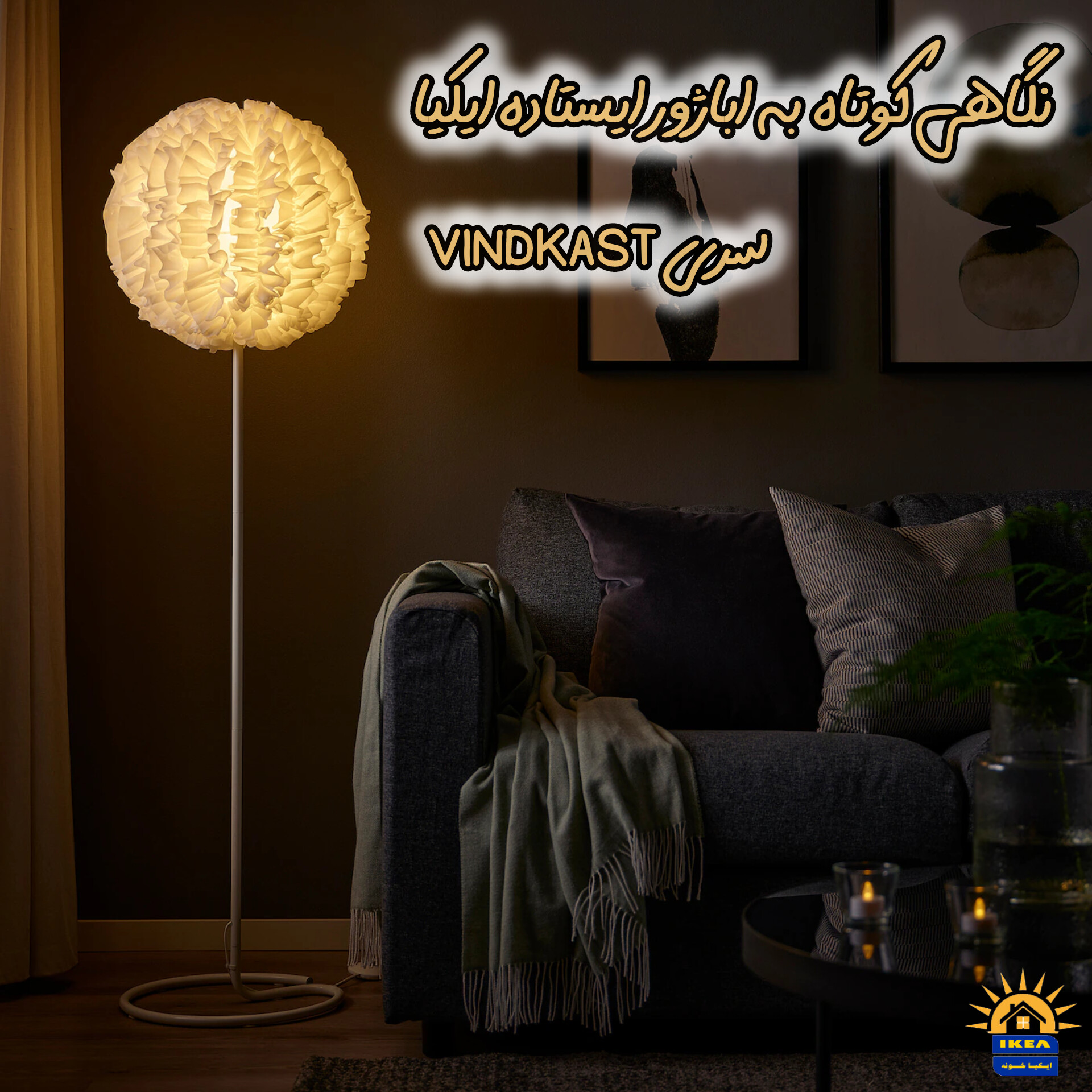 نگاهی کوتاه به اباژور ایستاده ایکیا سری VINDKAST