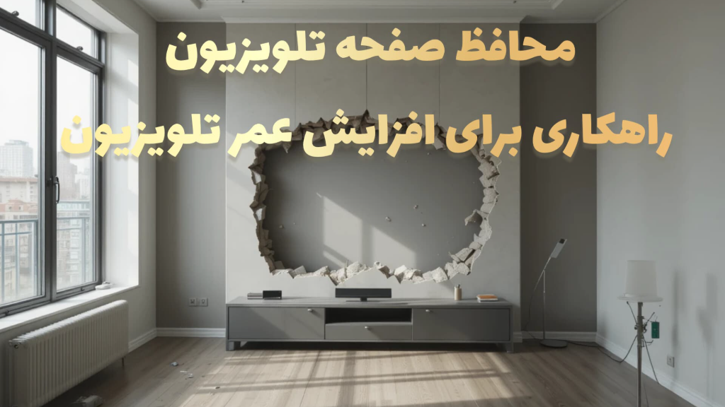 محافظ صفحه تلویزیون، راهکاری برای افزایش عمر تلویزیون