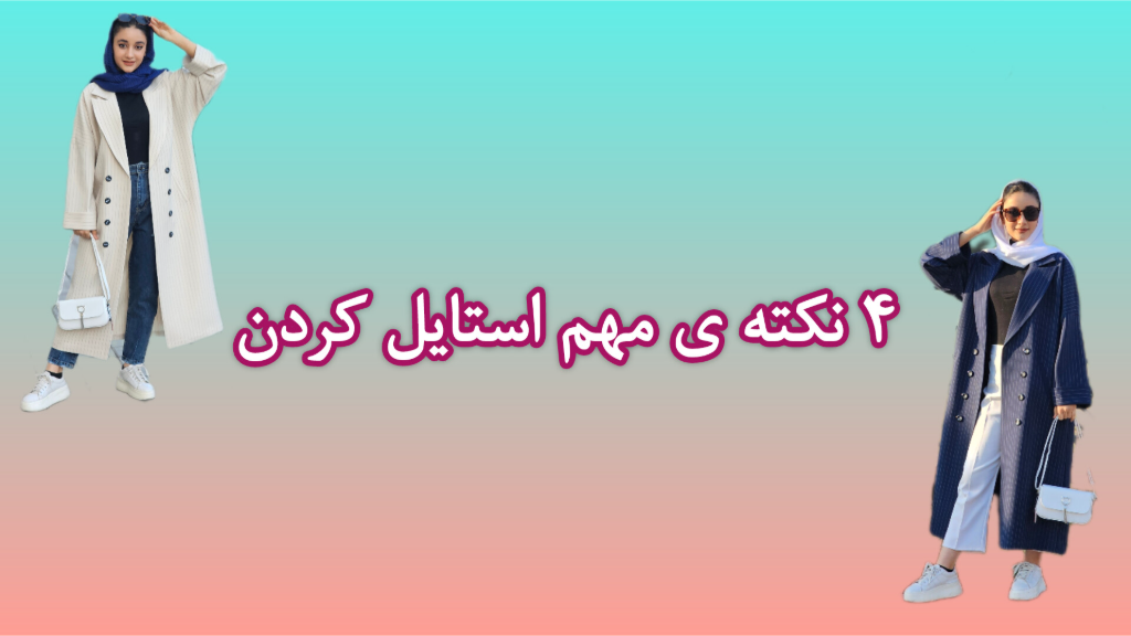 4 نکته که باید بدونی!