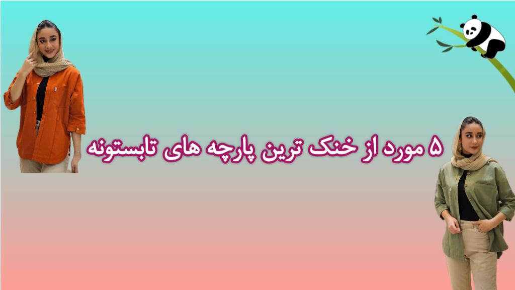 خنکترین پارچه های تابستونه☘️