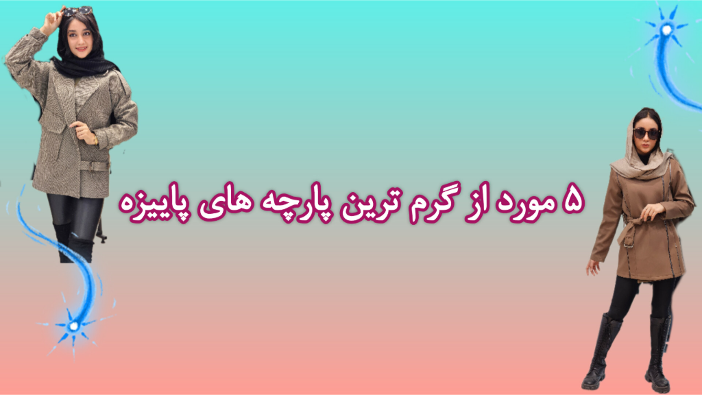 گرم ترین پارچه ها برای پاییز🍂