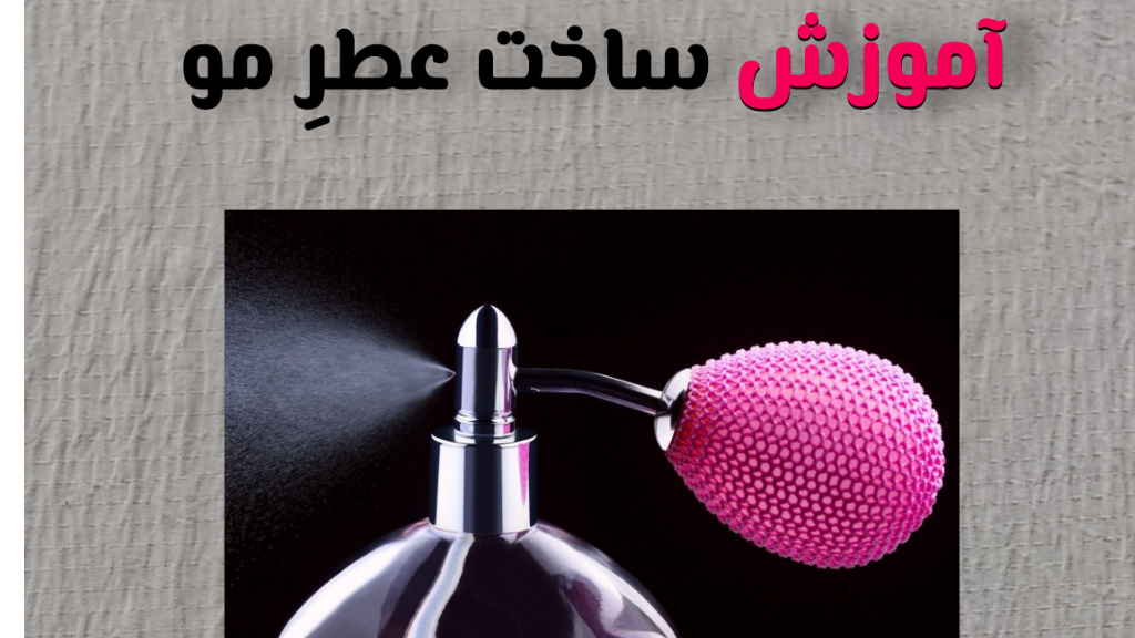 آموزش ساخت عطر مو