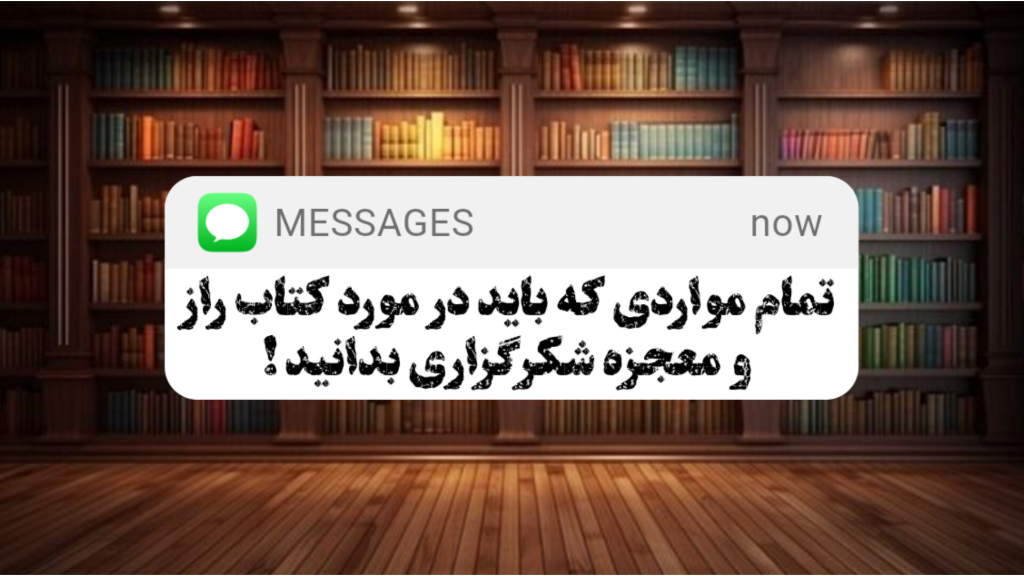 تفاوت کتاب "معجزه شکرگزاری" و "راز" از راندا برن