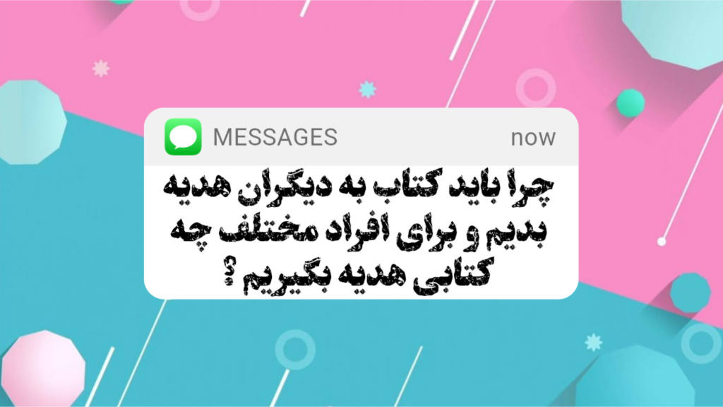 چرا کتاب هدیه بدهیم؟ بهترین کتابها برای هدیه دادن