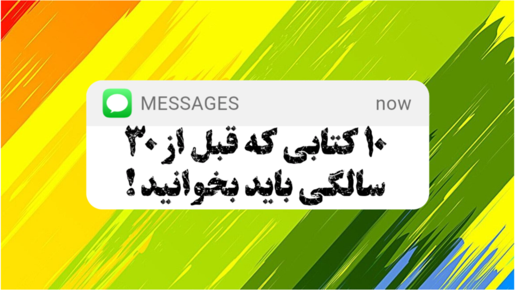 قبل از 30 سالگی چه کتاب هایی باید بخوانیم ؟