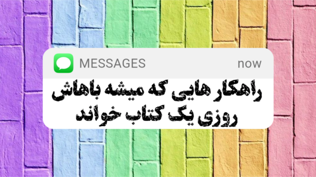 چگونه روزانه یک کتاب بخوانیم؟ 📖🔥
