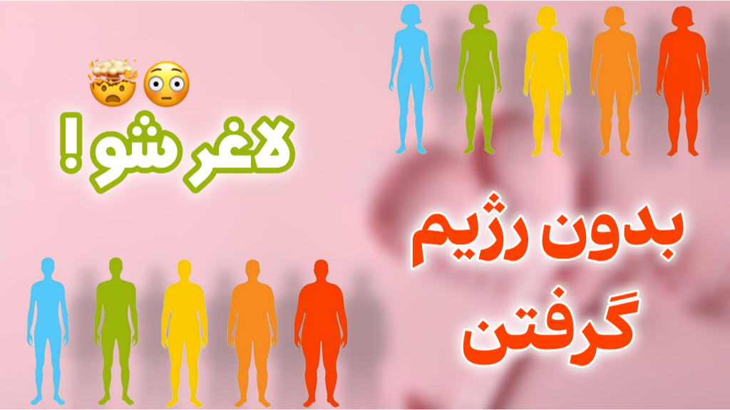 لاغری با نان جو،بدون رژیم !!