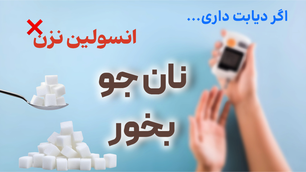 کنترل قندخون بدون انسولین !