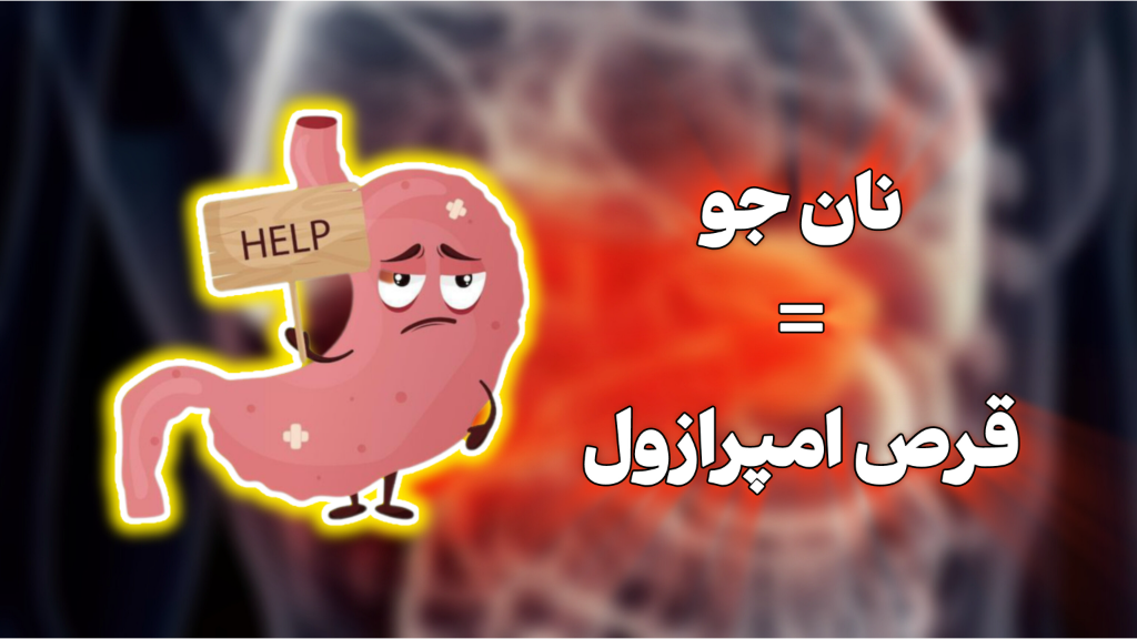 امپرازول یا نان جو ؟!