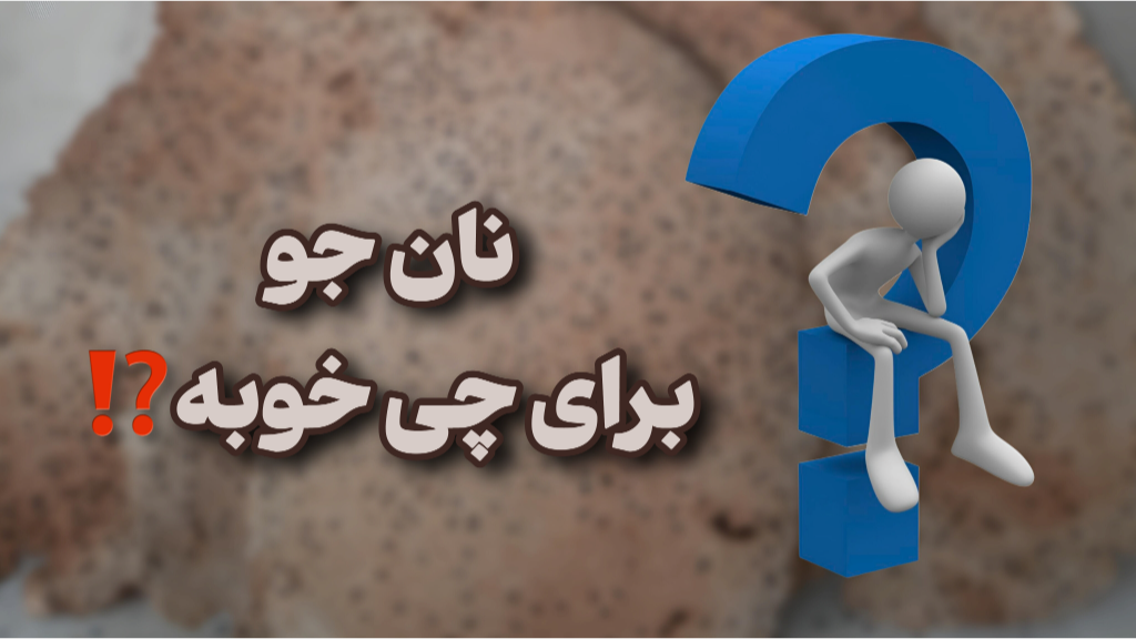فواید نان جو