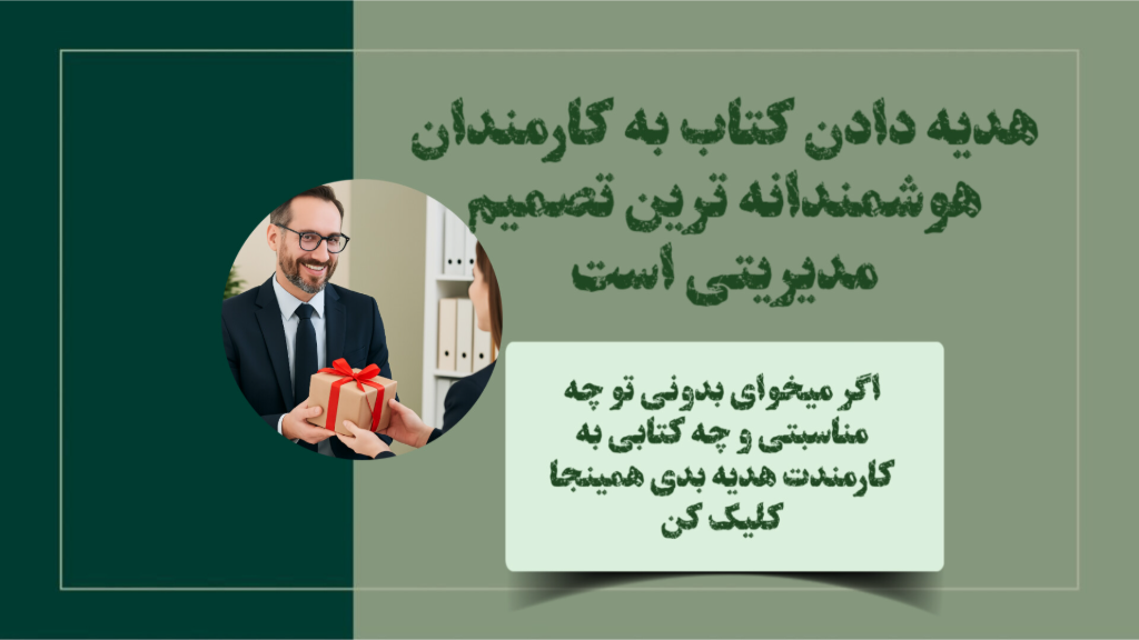 بهترین هدیه برای کارمندان