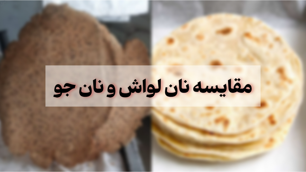 تفاوت نان لواش و نان جو !