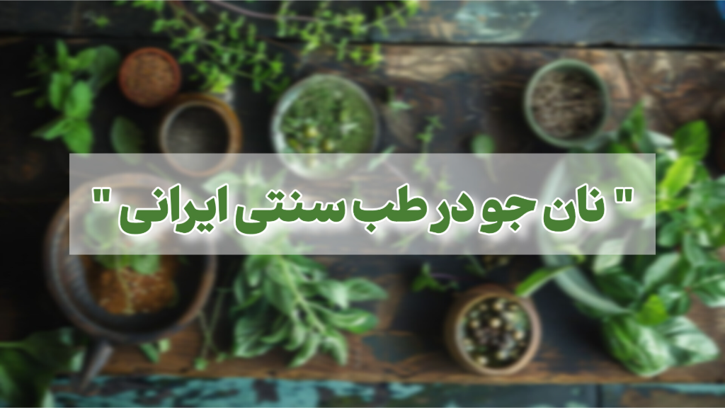 نان جو از منظر طب سنتی