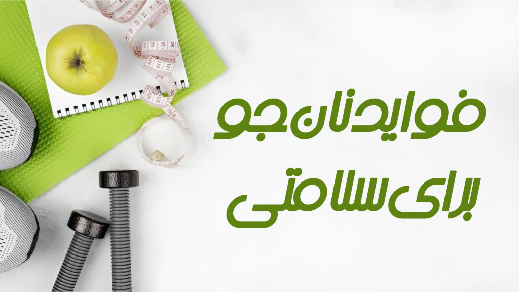 فواید نان جو برای سلامتی بدن...