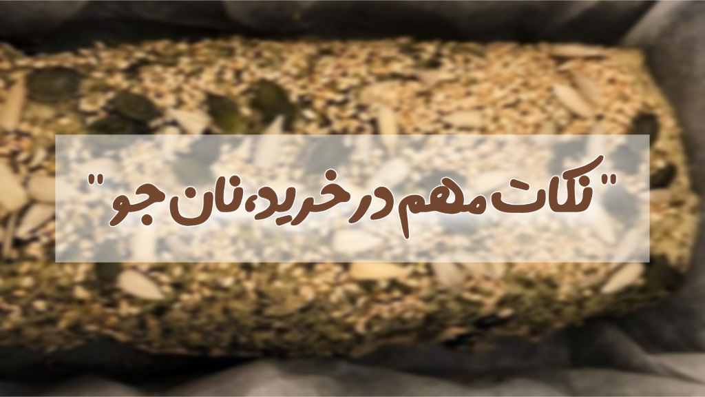 نکات مهم در خرید نان جو