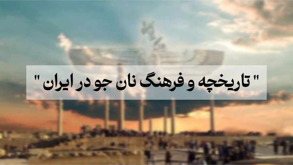 قدمت و فرهنگ نان جو در کشور ایران