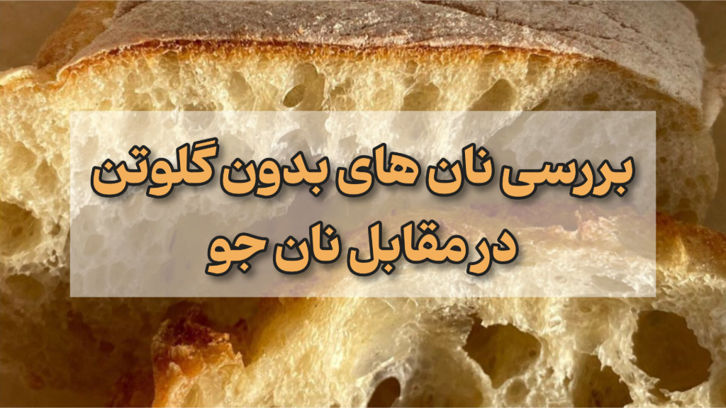 نان بدون گلوتن یا نان جو؟ انتخاب هوشمندانه کدام است؟