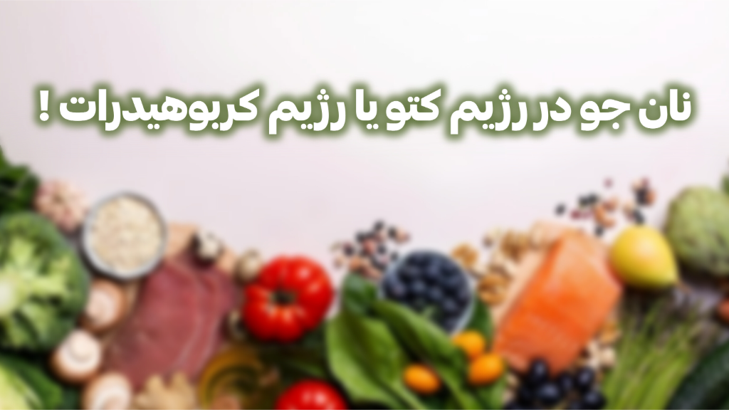نان جو در رژیم کتو یا کربوهیدرات؟