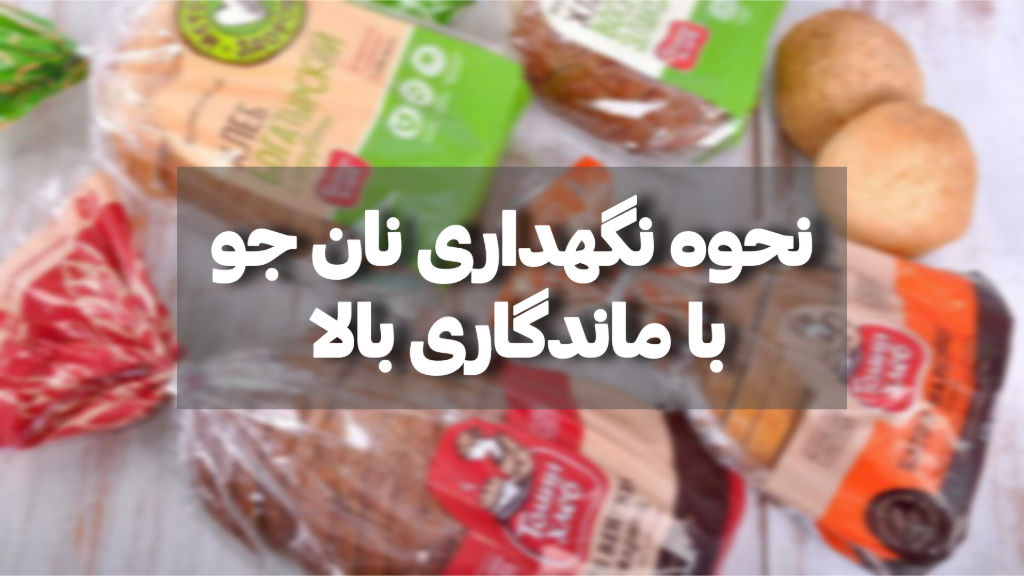 نگهداری نان جو با ماندرگاری بالا