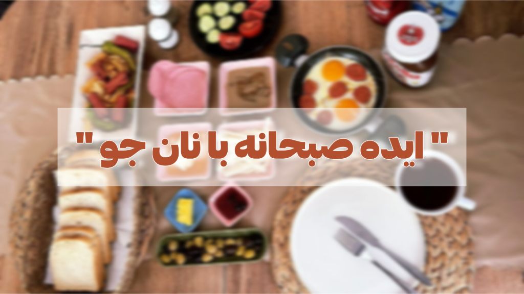 ایده صبحانه با نان جو خشک !
