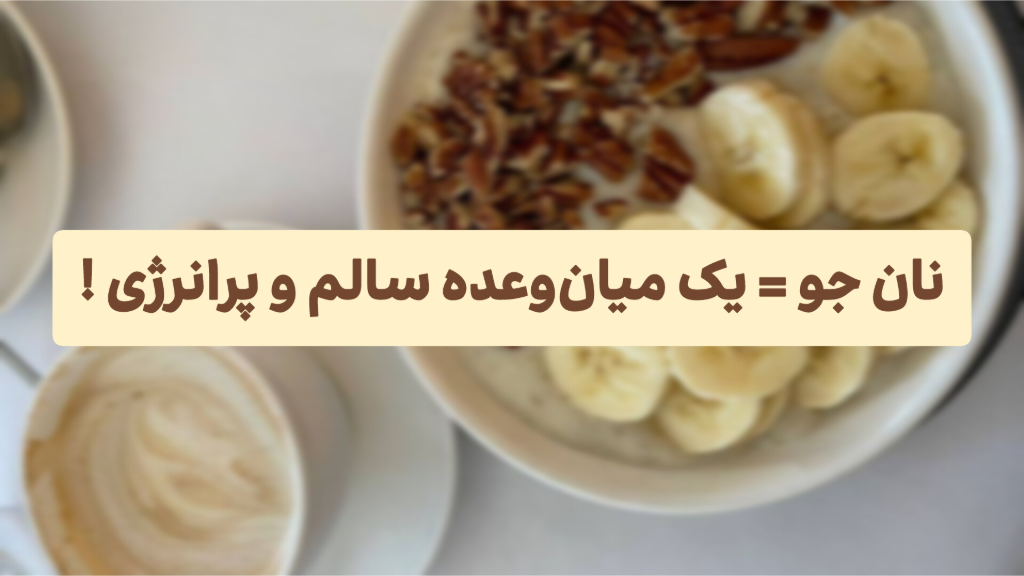 نان خشک جایگزین میان وعده...