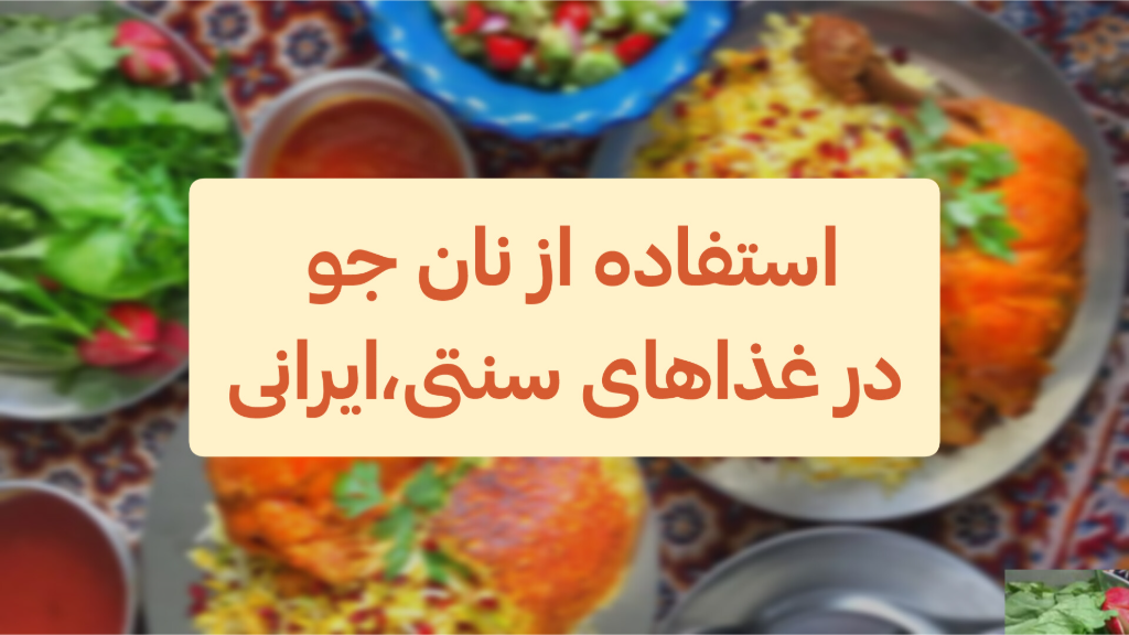 کاربرد نان جو خشک در غذاهای سنتی...