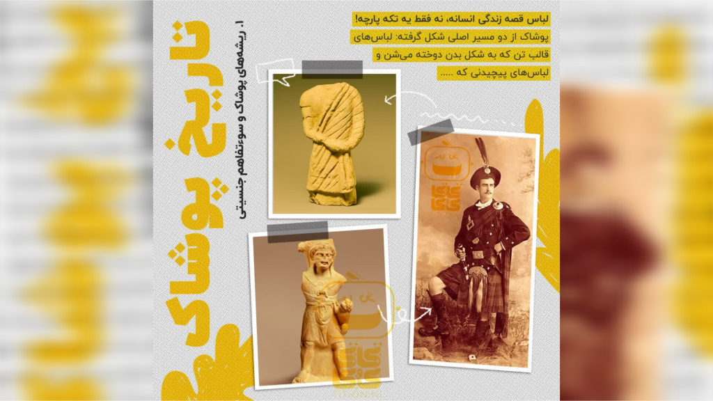 تاریخ پوشاک، ریشههای پوشاک و سوءتفاهم جنسیتی