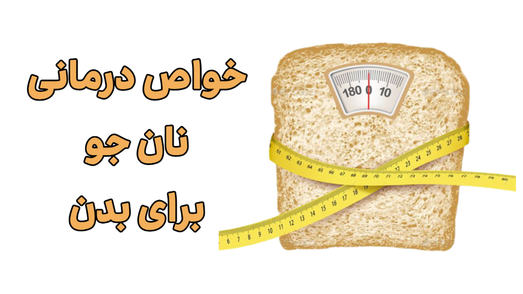 فواید نان جو برای بدن...
