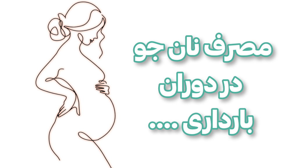 فواید مصرف نان جو در دوران بارداری