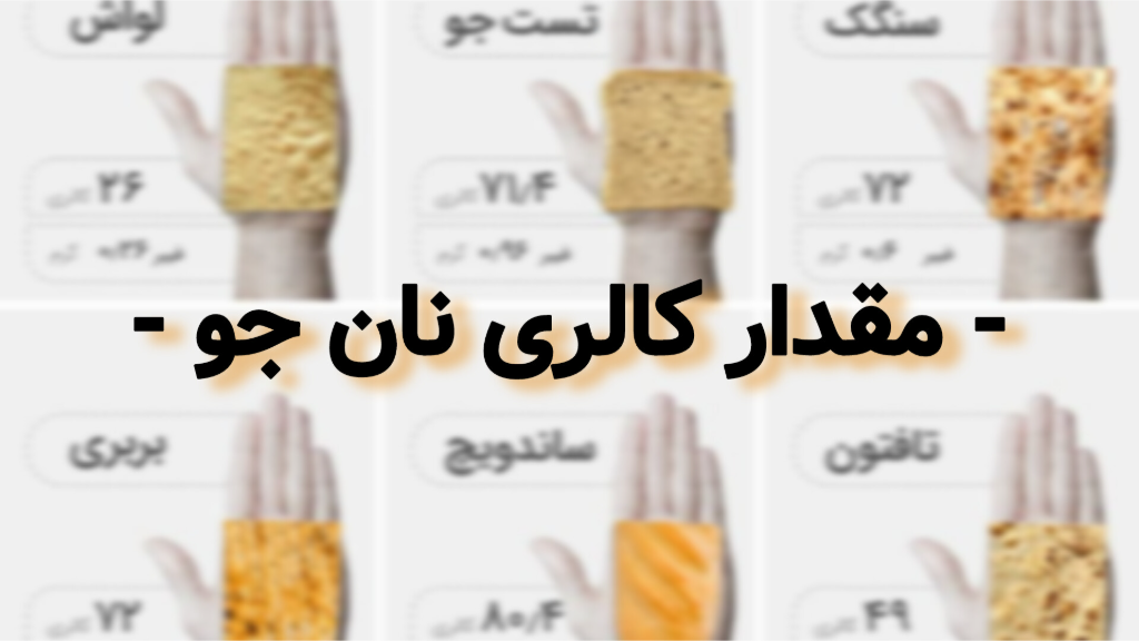 کالری نان جو چقدر است ؟