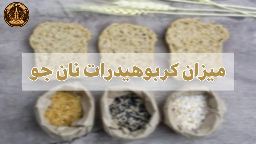 میزان کربوهیدرات نان جو...
