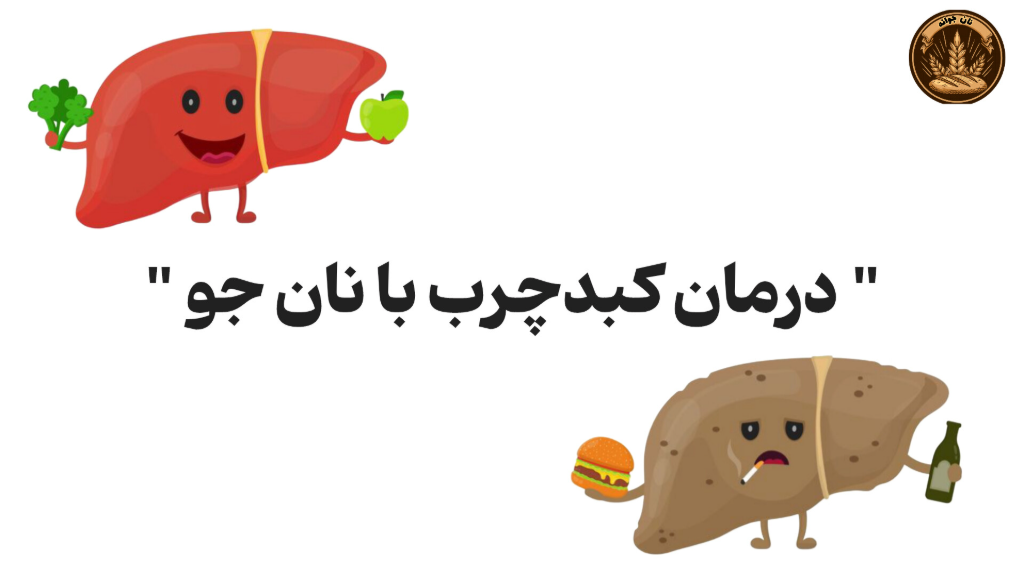 5 نکته طلایی برای درمان کبدچرب