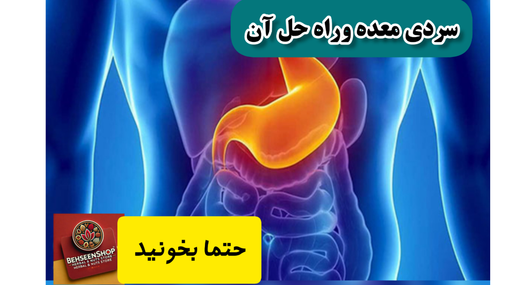 سردی معده وراه حل آن