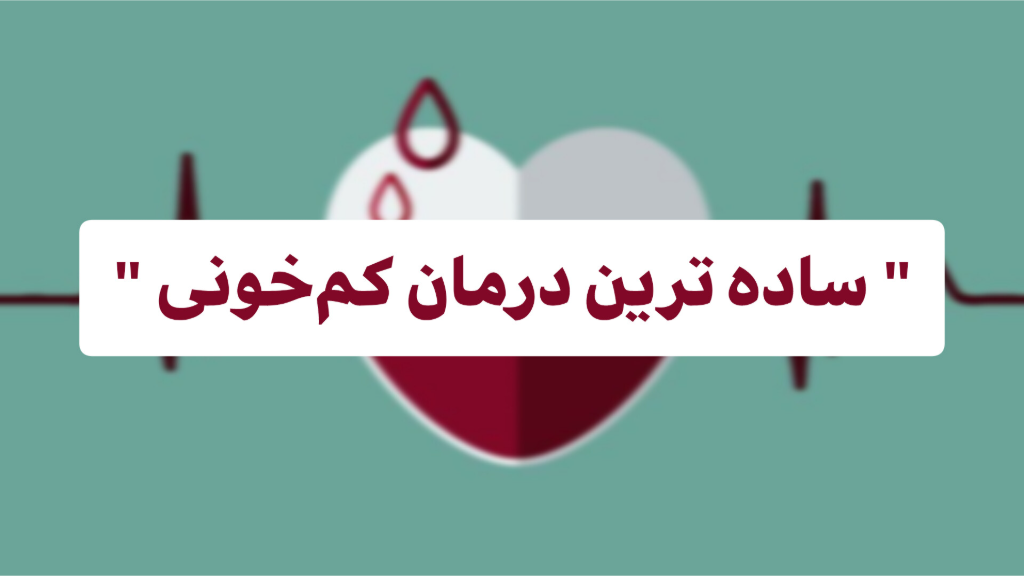 ساده ترین روش درمان کم خونی با نان جو...