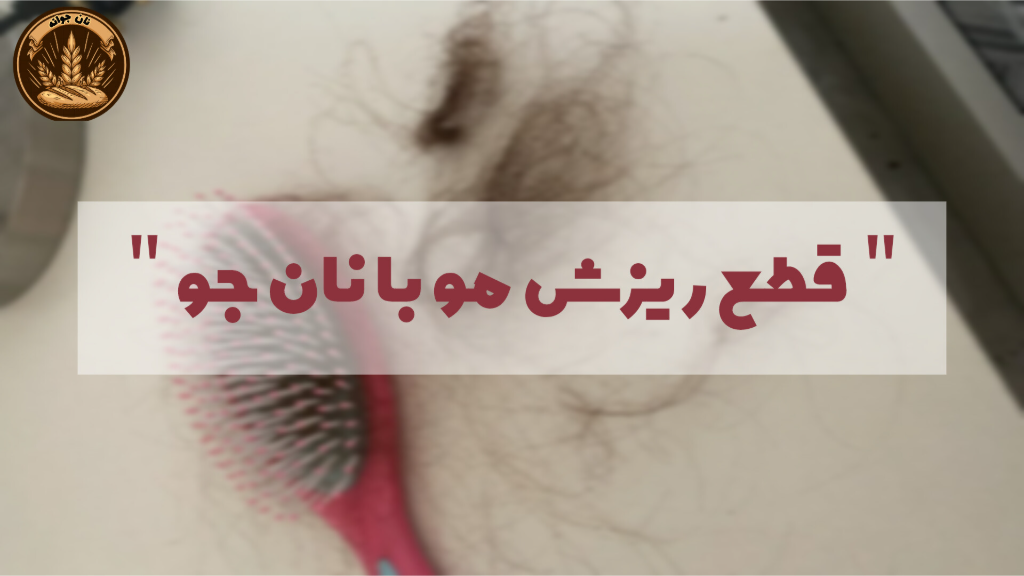 نقش نان جو در کاهش ریزش مو...