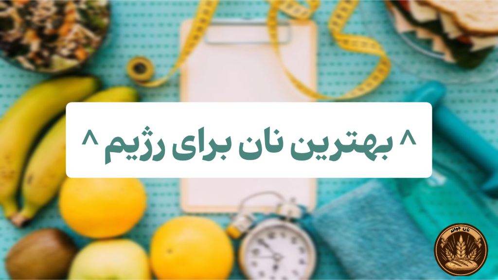 بهترین نان برای رژیم و کاهش وزن...