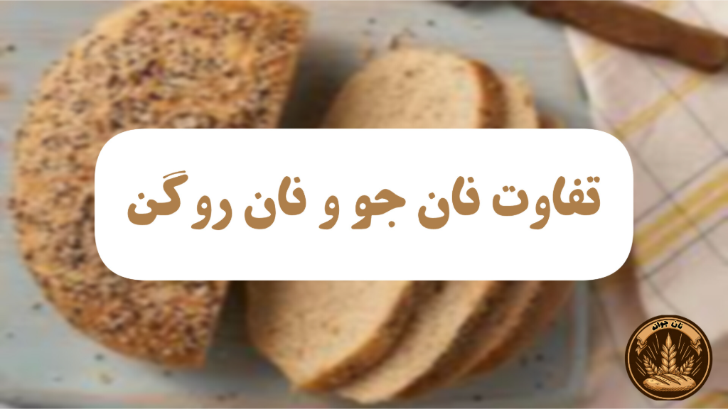 نان روگن یا نان جو؟