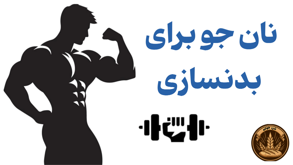 بهترین نان برای بدنسازی کدام نان است ؟