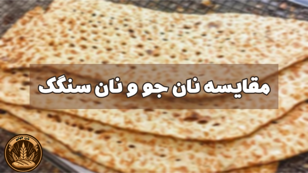 نان جو یا نان سنگک؟ کدام سالم‌تر است؟