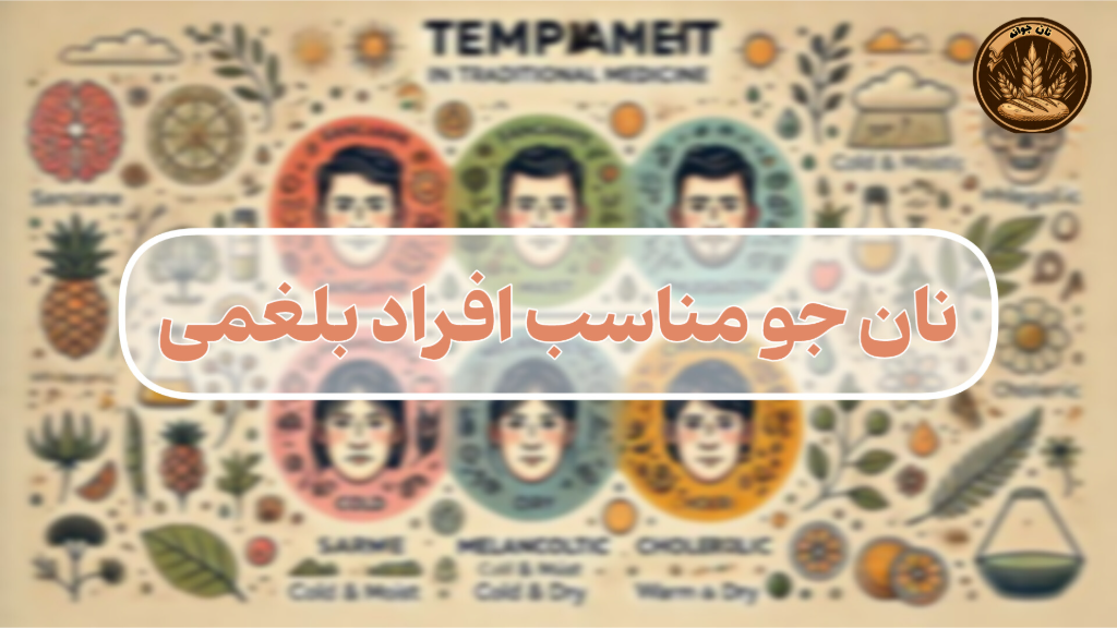 نان جو؛ انتخابی هوشمندانه برای افراد با مزاج بلغمی