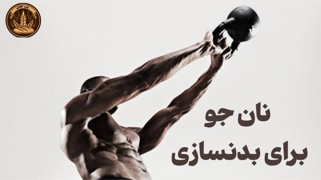 نان مناسب برای بدنسازی !