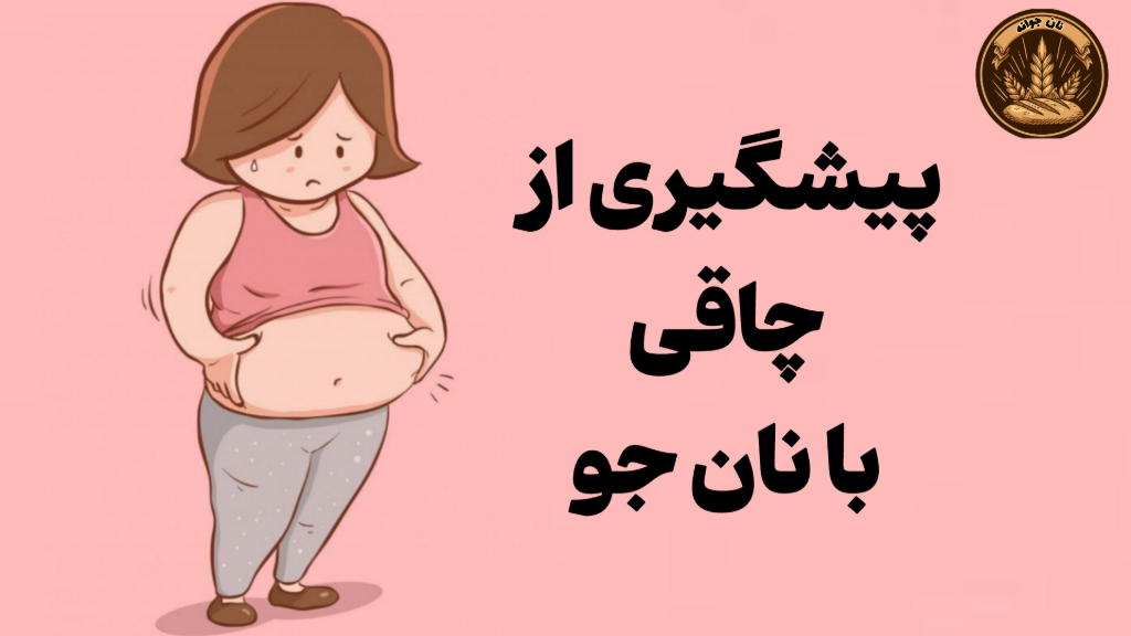 نان جو؛ انتخابی هوشمند برای کنترل وزن
