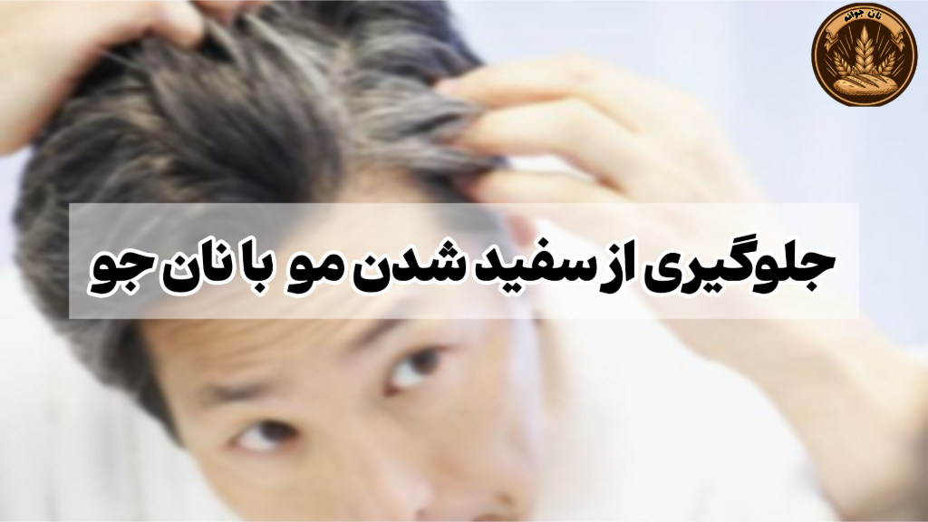 نان جو؛ انتخابی هوشمندانه برای جلوگیری از سفیدشدن مو